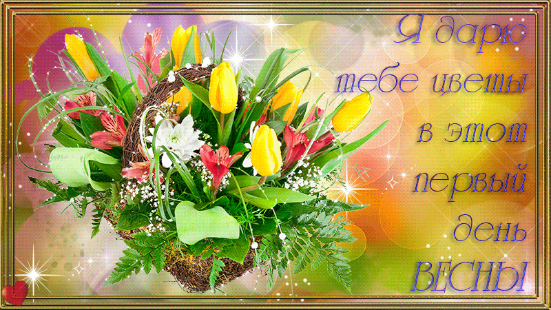 Красивые мерцающие открытки на весеннюю тематику. Скачать бесплатно открытки ...