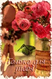 Красивые открытки для тебя скачать бесплатно. Анимационные открытки тебе gif