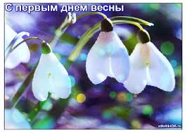 Красивые открытки с первым днем весны. Открытки с первым днем весны скачать бесплатно.