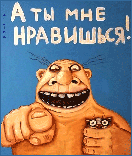 Красивые открытки ты мне нравишься с признаниями. Скачать бесплатно открытки ...