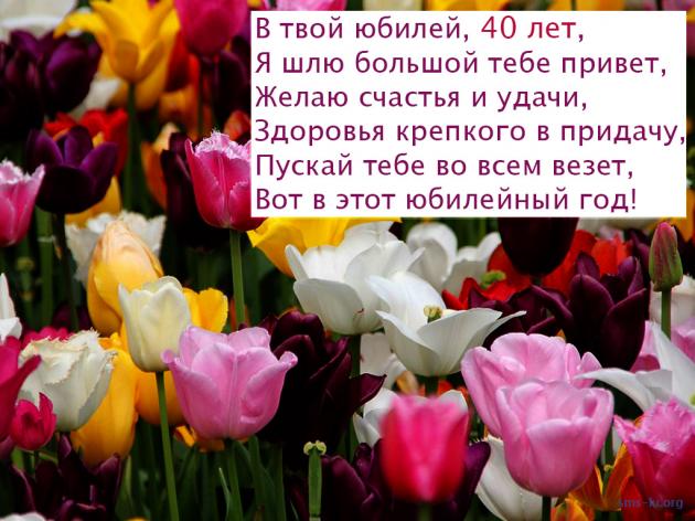 Лучшие пожелания на 40 лет. Поздравительные открытки с юбилеем 40 лет.