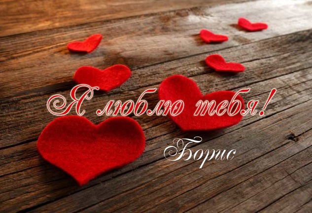 Открытки с днём рождения Борис. Красивые открытки с мужскими именами.