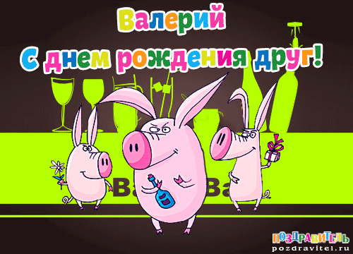 Открытки с днём рождения Валера. Поздравительные открытки с мужскими именами.