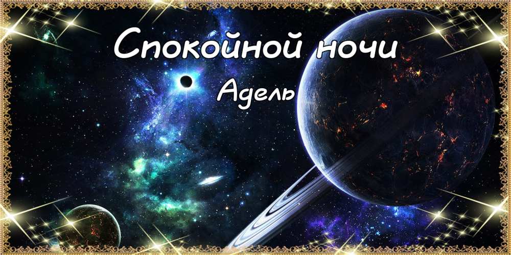 Открытки с женскими именами. Поздравительные открытки с именем Адель. Открытк...