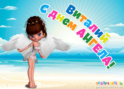 Открытки с именем Виталий скачать бесплатно. Прикольные открытки с мужскими именами. 