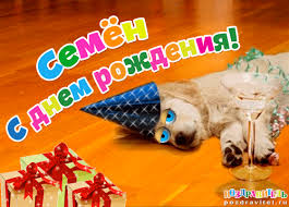 Открытки с именем Семён скачать бесплатно. С днём рождения Семён открытки.