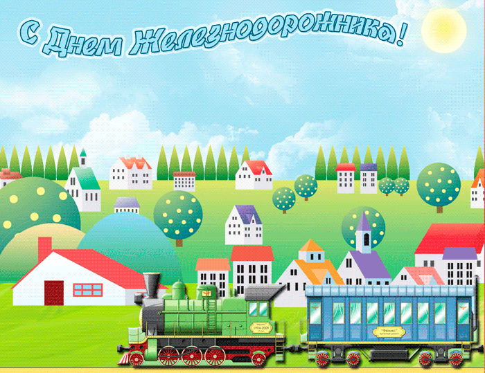 Открытки с поздравлениями на день железнодорожника скачать бесплатно.