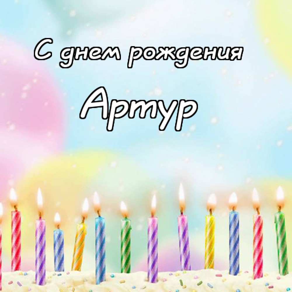 Открытки я люблю тебя Артур. Скачать бесплатно открытки с именем Артур. 