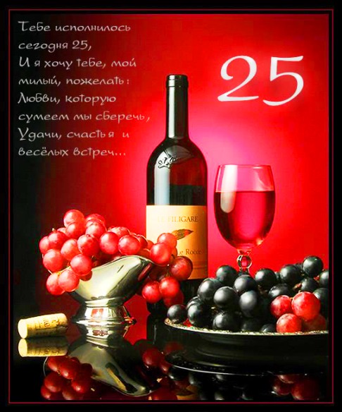 Поздравительные открытки на 25 лет. Открытки на юбилей 25 лет. 
