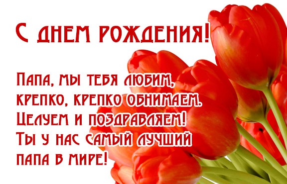 Поздравительные открытки с Днем Рождения папе скачать бесплатно.