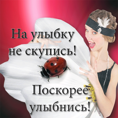 Весёлые открытки с пожеланиями улыбнись. Открытки с улыбкой скачать бесплатно.