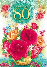 Красивые открытки на юбилей 80 лет. Открытки с юбилеем 80 лет мерцающие.