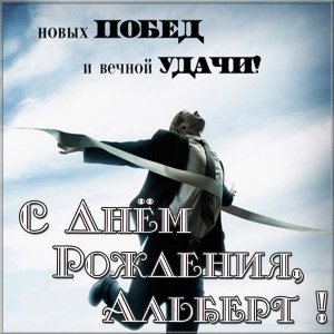 Красивые открытки с именем Альберт. Открытки с днем рождения Альберт.