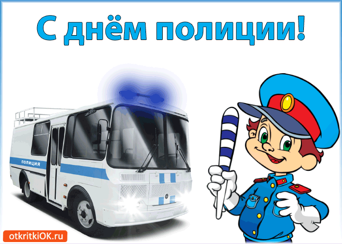 Открытки на День сотрудника органов внутренних дел Российской Федерации скачать бесплатно.