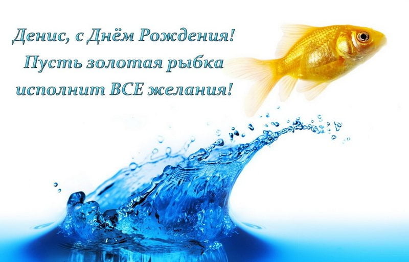 Открытки с днём рождения Денис. Прикольные Открытки с именем Денис. 