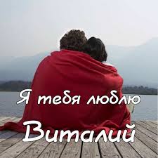 Открытки с именем Виталий скачать бесплатно. Прикольные открытки с мужскими и...