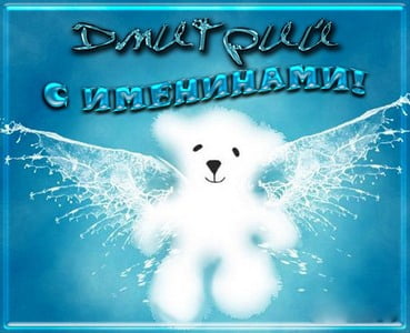 Открытки с именем Дмитрий скачать бесплатно. Анимационные открытки с именем Д...