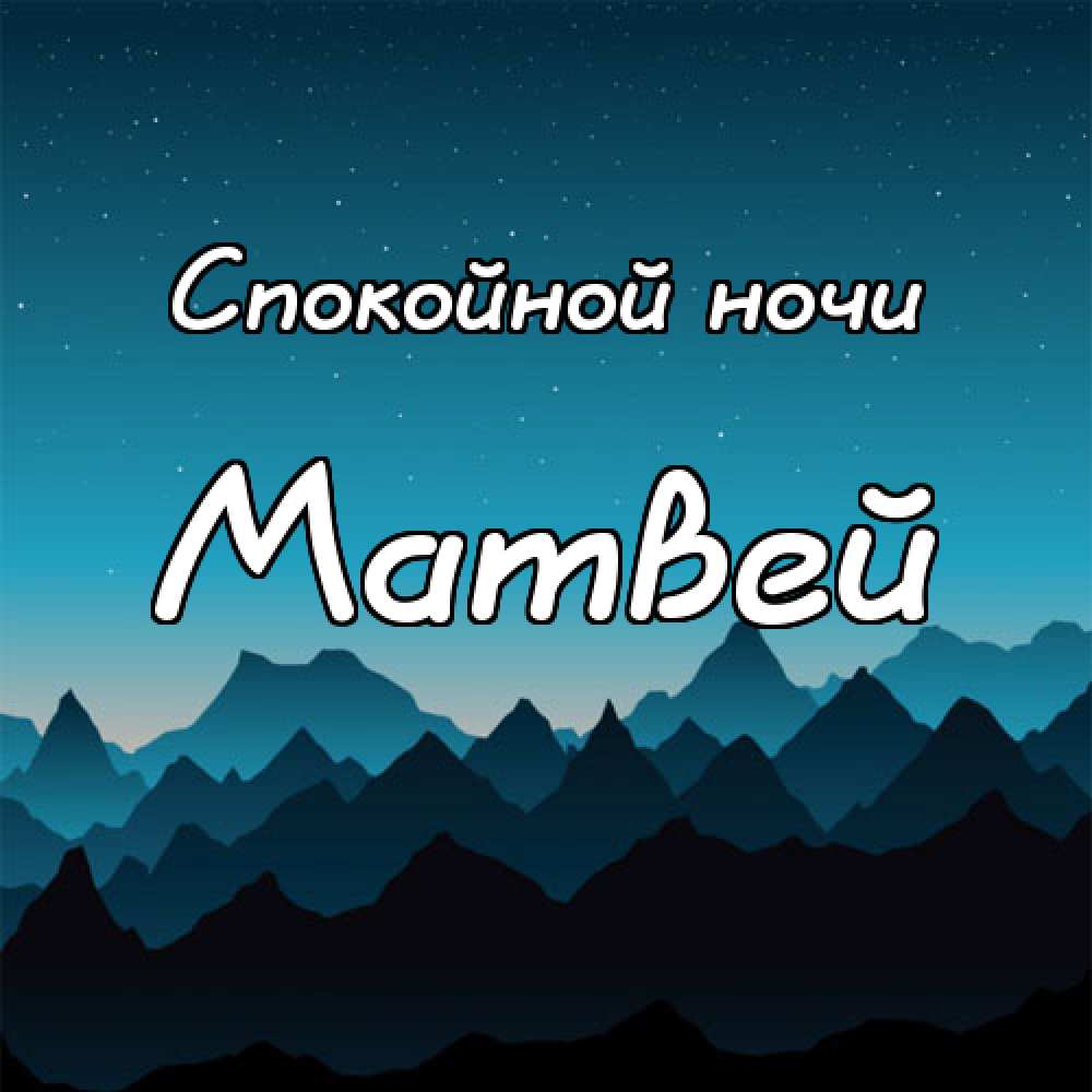 Открытки с именем Матвей gif. Открытки с именем Матвей с признаниями в любви.