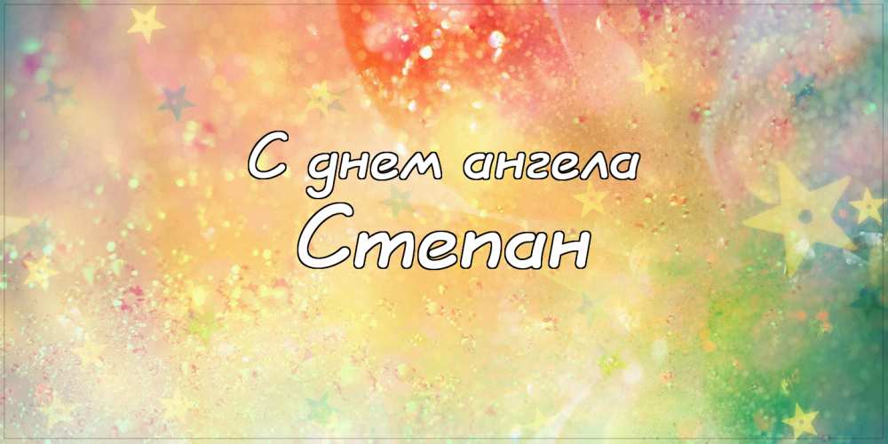 Открытки с мужскими именами. Открытки с именем Степан с поздравлениями. С днё...