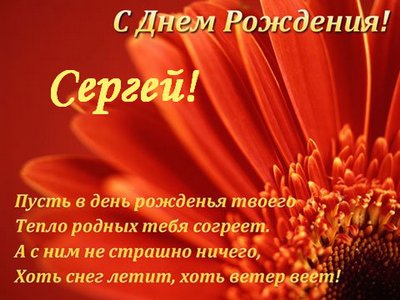 Поздравительные открытки с именем Сергей. С днём рождения Серёжа открытки ска...