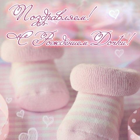 Скачать бесплатно открытки с поздравлениями с рождением девочки