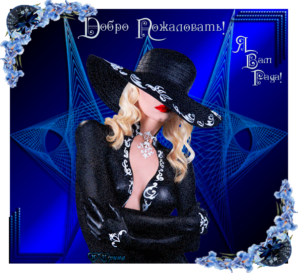 Анимационные изображения добро пожаловать скачать бесплатно.