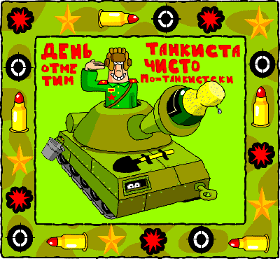 Анимационные открытки на день танкиста. Открытки с днём танкиста с наилучшими...