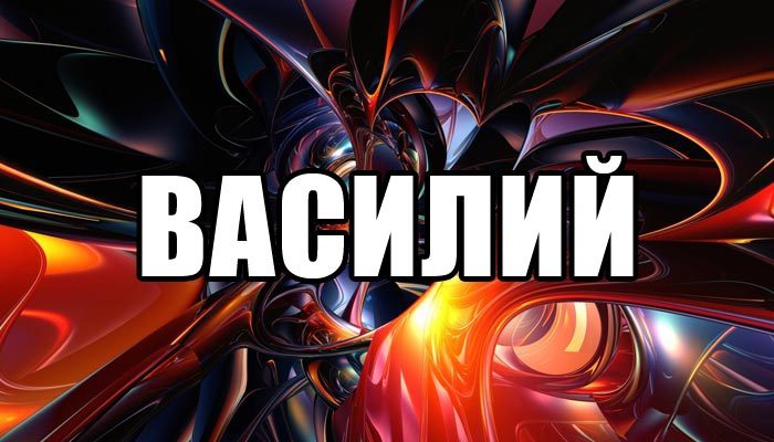 Анимационные открытки с именем Василий. Открытки с днём рождения Вася.