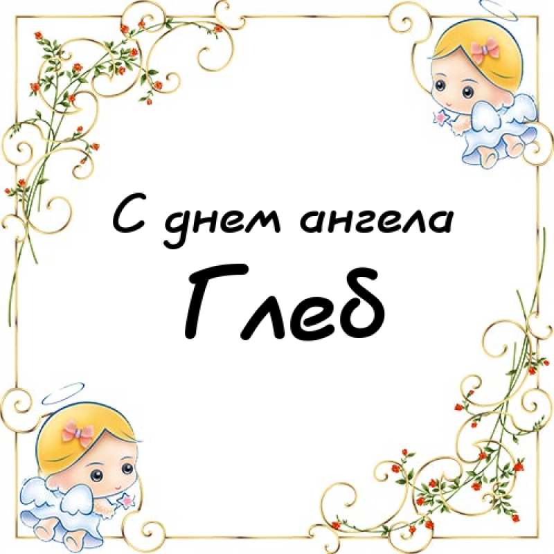Анимационные открытки с именем Глеб. Открытки с днём рождения Глеб.