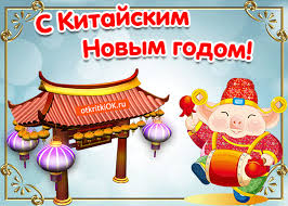 Веселые открытки с поздравлениями на Китайский Новый Год скачать бесплатно.