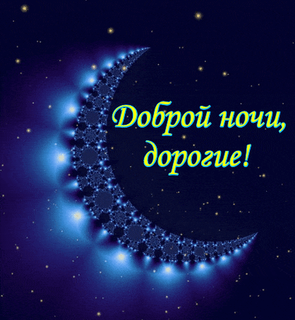 Гифки с пожеланиями на ночь. Открытки с пожеланиями спокойной ночи