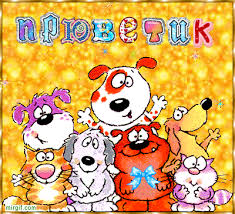 Красивые анимационные открытки с различными приветствиями скачать бесплатно.