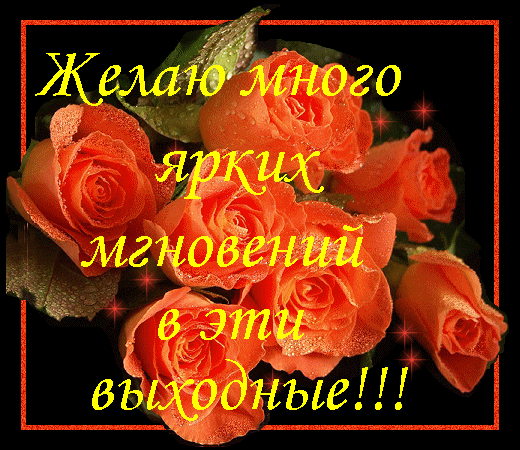 Красивые открытки замечательных выходных. Открытки хороших выходных скачать б...