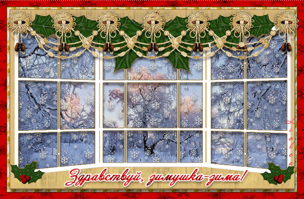 Мерцающие анимационные открытки с пожеланиями на первый день зимы