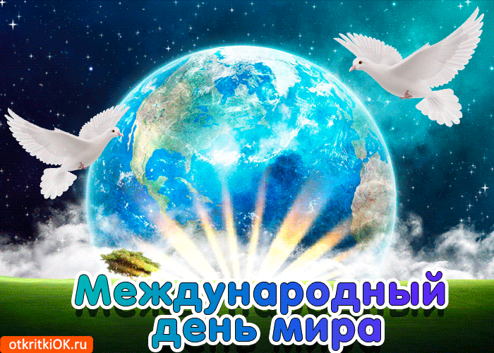 Мотивационные открытки на Международный День Мира скачать бесплатно. 