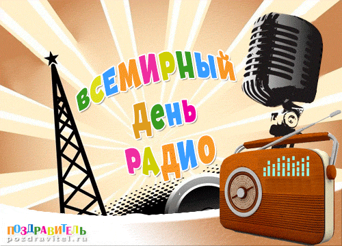 Открытки с днем радио скачать бесплатно. Поздравление с днем радио. 