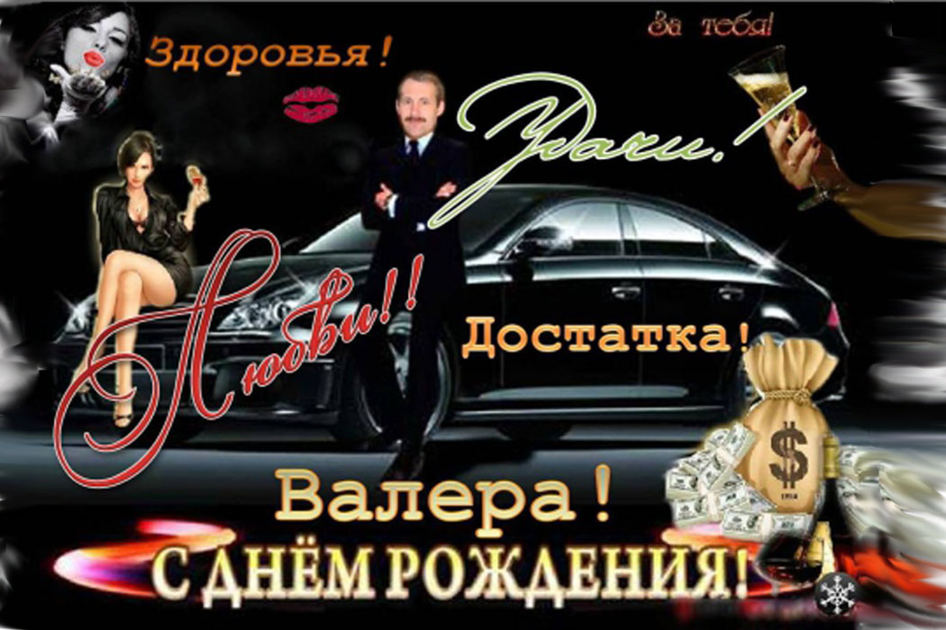 Открытки с днём рождения Валера. Поздравительные открытки с мужскими именами.