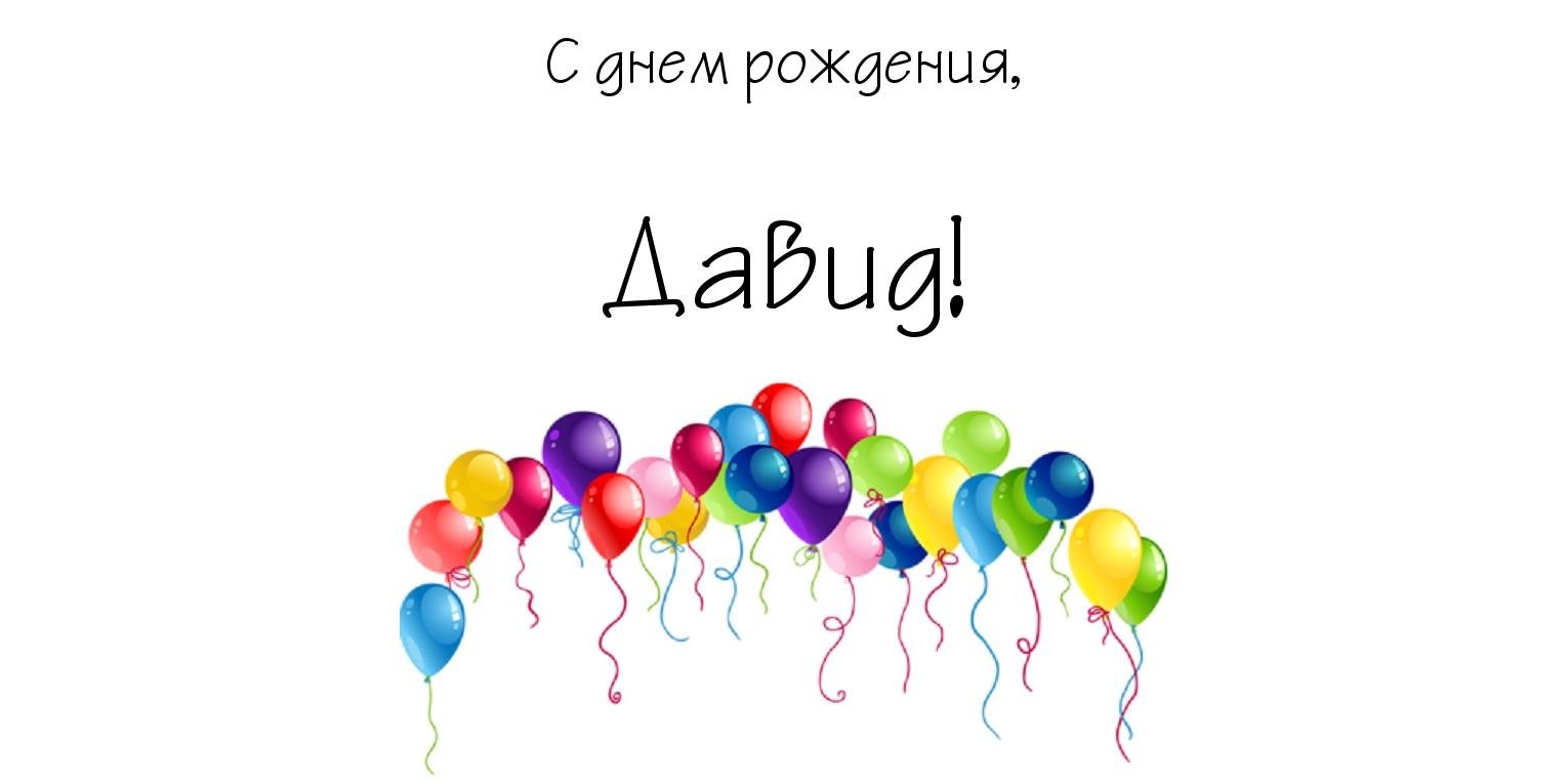 Открытки с именем Давид скачать бесплатно. Открытки с именем Давид gif.