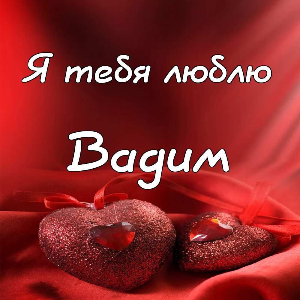 Открытки с мужскими именами. Поздравительные открытки с именем Вадим.
