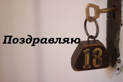 Открытки с пожеланиями на 18 лет gif. Отличного дня рождения 18 лет открытки....