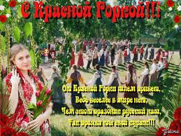 Поздравительные открытки на праздник Красная Горка скачать бесплатно..