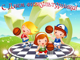 Поздравительные открытки с днем физкультурника скачать бесплатно.