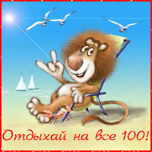 Поздравительные открытки с именем Лев. Открытки с мужскими именами. Открытки ...