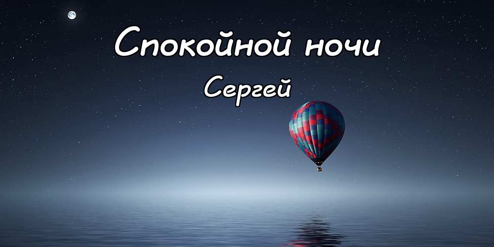 Поздравительные открытки с именем Сергей. С днём рождения Серёжа открытки ска...