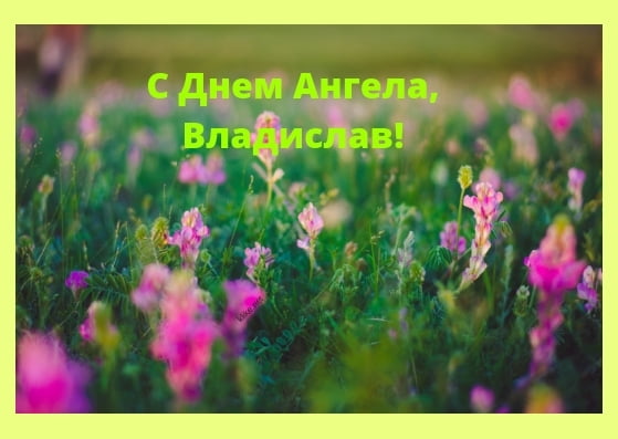 Поздравительные открытки с мужскими именами. Открытки с именем Владислав скач...