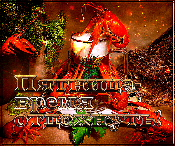 Прикольные открытки на пятницу. Открытки с пожеланиями на пятницу скачать бес...