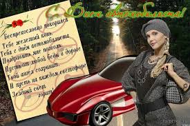 Прикольные открытки с пожеланиями на день автомобилиста скачать бесплатно.