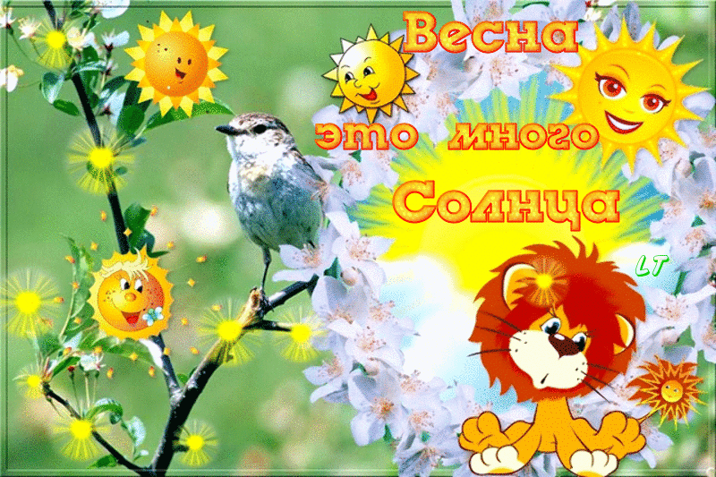 Красивые мерцающие открытки на весеннюю тематику. Скачать бесплатно открытки ...