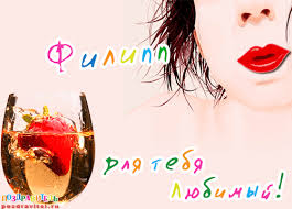 Красивые открытки с мужскими именами. С днём рождения Филипп открытки. Открыт...