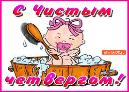 Открытки с Чистым Четвергом. Открытки на Чистый четверг скачать бесплатно.